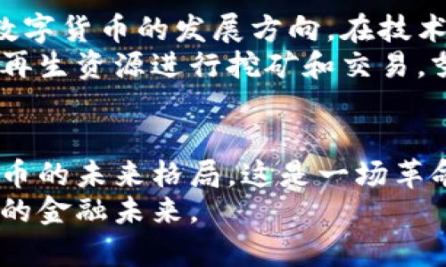   剑桥加密货币报告：揭开数字货币未来的神秘面纱！ / 
 guanjianci 数字货币,加密货币,剑桥报告 /guanjianci 

引言：加密货币的崛起与挑战
在过去的十多年中，加密货币的迅猛发展如同一颗耀眼的明星，迅速吸引了全球的关注。从比特币的首次交易到以太坊的智能合约，数字货币已不仅仅是技术创新的产物，更是经济、社会和文化变革的象征。然而，这一领域并非一帆风顺，伴随而来的是各种各样的挑战与争议。

剑桥加密货币报告的背景
剑桥大学在数字货币研究方面投入了大量资源，发布了一系列具有广泛影响力的报告。《剑桥加密货币报告》旨在深入分析全球加密货币生态系统的发展、现状以及未来趋势。这些报告不仅为监管机构、投资者和开发者提供了有价值的数据和见解，也为普通这个复杂领域提供了基础。

报告的重要发现：全球加密货币用户的画像
根据最新的剑桥报告，全球的加密货币用户数已突破亿级。这个庞大的群体不仅包括技术极客和投资者，还涵盖了普通大众。在这些用户中，35岁以下年轻人占据了相当大的比例，这一点足以让人重新思考未来经济的构成和流行趋势。

渗透力：不同地区的用户习惯
剑桥报告中指出，加密货币的使用在不同地区差异显著。在美国和欧洲，很多用户将其视为投资工具和金融资产，而在许多发展中国家，人们则倾向于将数字货币作为抵御通货膨胀和提供金融服务的重要选项。例如，在一些经济不稳定的国家，越来越多的人通过使用加密货币来保护自己的财富，规避传统金融体系的风险。

技术发展的双刃剑：安全与便利
报告详细分析了加密货币背后的技术发展，包括分布式账本技术和智能合约的演变。然而，随着技术的进步，安全性问题也日益突显。黑客攻击、诈骗和市场操纵等事件频频发生，让许多初入这一领域的用户心生畏惧。
剑桥的研究显示，提高用户教育和技术安全意识是必要的。这不仅仅是开发者的责任，也是整个社会的共同使命。各类宣传活动和教育课程的开展，可以帮助潜在用户更好地理解数字货币的使用风险以及如何保护自己的资产。

监管的必要性与困境
随着加密货币的日益普及，全球各国的监管机构也愈加重视这一领域。剑桥的报告强调，适度的监管可以提高行业的透明度和合法性，增强用户信任。然而，监管与创新之间的平衡却并非易事。
许多国家正在探索如何在保护消费者的同时，不抑制技术的进步。面对不断变化的市场环境，监管政策的灵活性至关重要。剑桥的研究表明，其中一些国家正在通过建立创新沙盒环境来促进加密货币的安全发展。在这样的环境中，企业可以在一定的监管框架下进行创新实验。

市场趋势：多样化的投资机会
剑桥报告还分析了加密货币市场的多样化趋势。除了主流的比特币和以太坊，很多新兴的数字货币和项目也开始崭露头角。这种多样性不仅为投资者提供了更多的选择，也使得整个市场更加丰富和活跃。
例如，DeFi（去中心化金融）项目的兴起，为用户提供了借贷、交易、收益农场等新型金融服务；而NFT（非同质化代币）的流行，则为艺术品、音乐和游戏等领域带来了全新的商业模式。不论是投机还是实际应用，用户的参与度持续上升。

人性化的未来：技术与伦理的结合
剑桥报告不仅关注加密货币的数字和经济指标，同样重视技术与伦理的结合。随着更多人参与其中，加密货币的开发者、投资者和用户都需要反思数字货币的发展方向。在技术飞速发展的同时，我们不能忽视其对社会、环境和经济的影响。
未来的加密货币不仅要追求盈利和便捷，更要关注公平、透明和可持续。剑桥的研究也表明，越来越多的项目开始关注生态环保，通过绿色能源和可再生资源进行挖矿和交易，努力减少碳足迹。

结论：迎接数字货币的未来
在剑桥加密货币报告的引导下，我们对当前数字货币的发展有了更深入的理解。无论是用户的需求、技术的进步，还是监管的挑战，都将影响加密货币的未来格局。这是一场革命，一场全新的金融体系的构建，值得每一个人参与和关注。
虽然前方的道路充满未知，但我们可以通过学习和创新，引领这一变革，使加密货币真正服务于社会的每一个角落，迎接一个更加透明、公正和包容的金融未来。