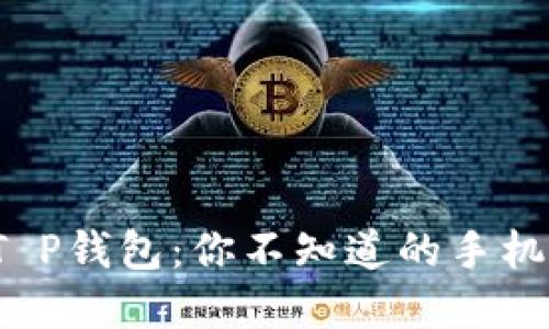 最安全的T P钱包：你不知道的手机选择挑战！