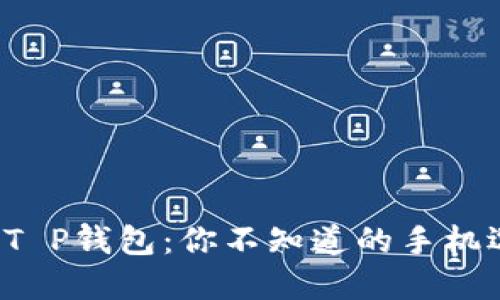 最安全的T P钱包：你不知道的手机选择挑战！