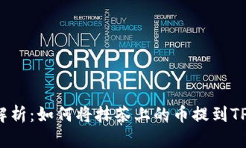 彻底解析：如何将抹茶上的币提到TP钱包？