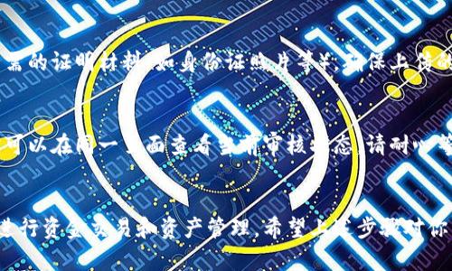 在TP钱包中进行实名认证的步骤如下：

步骤一：打开TP钱包
首先，解锁并打开你的TP钱包应用。确保你正在使用最新版本的应用，以获得最佳的用户体验和功能支持。

步骤二：导航到设置
在主界面上，你会看到多个选项和功能入口。寻找右上角的“设置”图标，通常是一个齿轮形状的图标，轻触它以进入设置菜单。

步骤三：找到实名认证选项
在设置菜单中，向下滑动查找“账户与安全”或直接找到“实名认证”一项。不同的版本可能会稍有不同，但一般都会在安全相关的选项旁边。

步骤四：查看实名认证状态
点击“实名认证”，你将看到一系列的相关信息，包括你的实名认证状态、所需的资料，以及是否已经完成实名认证。如果你尚未进行实名认证，这里通常会有详细的指引。

步骤五：进行实名认证
如果需要进行实名认证，则按照提示填入个人信息，并上传所需的证明材料（如身份证照片等）。确保上传的照片清晰可见，以避免审核不通过的情况。

步骤六：等待审核
提交实名认证申请后，系统通常会在一定时间内进行审核。你可以在同一页面查看当前审核状态。请耐心等待，如有需要，可能会收到来自TP钱包的进一步通知。

总结
成功的实名认证不仅确保你的账户安全，还可以帮助你顺利进行资金交易和资产管理，希望上述步骤对你有所帮助！