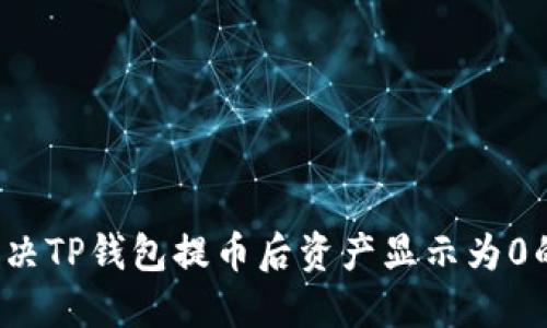 如何解决TP钱包提币后资产显示为0的困扰？
