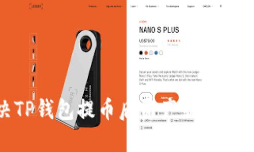 如何解决TP钱包提币后资产显示为0的困扰？