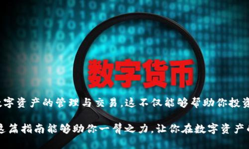 如何顺利将TP钱包中的币提到交易所？破解转账难题的终极指南！ 

TP钱包, 加密货币, 交易所/guanjianci 

引言：数字资产管理的艺术

在当今这个数字化飞速发展的时代，越来越多的人开始接触加密货币，而掌握如何管理和交易这些资产的技巧，则成为了一项至关重要的能力。TP钱包凭借其用户友好的界面和强大的安全性能，赢得了不少数字货币爱好者的青睐。然而，许多用户在尝试将钱包中的币提到交易所时，往往会遇到各种各样的问题。那么，究竟该如何高效、顺畅地将TP钱包中的币转移到交易所呢？

第一步：了解TP钱包与交易所的基本概念

在开始转账之前，我们需要首先明确TP钱包和交易所之间的关系。TP钱包是一个用于存储和管理数字资产的工具，允许用户方便地进行收发交易。而交易所则是一个供买卖数字资产的平台，用户可以在此买入或卖出不同的加密货币。理解这两者的基本功能，将为后续的操作打下坚实的基础。

第二步：确认币的种类与交易所支持情况

不同的交易所支持不同种类的加密货币。因此，在将币从TP钱包转移到交易所之前，首先需核实所要转移的币种在目标交易所上是否得到支持。例如，如果你准备转移的是一种冷门币种，而该交易所并不支持，这将导致转账失败。因此，建议在交易所官网或者相关公告页面仔细查看其支持的币种列表。

第三步：获取交易所的充值地址

找到目标交易所支持的币种后，下一步就是获取充值地址。每种币在交易所的充值地址都不一样，因此务必要确认地址的准确性。通常，这一地址可以在账户的“充值”页面中找到。在那里，你可以选择相应的币种，系统会生成一串独特的钱包地址。这一地址是你将币从TP钱包转移到交易所的关键。

第四步：在TP钱包中发起转账操作

1. 打开TP钱包，选择你想要转移的币种。
2. 点击“转账”或“发送”按钮，接着输入刚刚复制的交易所充值地址。
3. 输入你想要转账的数量，注意确保余额足够支付交易手续费用。
4. 仔细确认所有信息，包括接收地址和转账金额，确保无误后，再进行确认操作。

第五步：检查转账状态

转账操作后，你可以在TP钱包中查看交易历史，确认你的转账是否成功。同时，交易所也会显示该笔充值的状态。这一过程通常需要几分钟到几个小时不等，具体时间取决于区块链网络的拥堵情况及交易所的处理效率。在此过程中，保持耐心是非常重要的。

第六步：成功看到账户余额

一旦交易达成，你将在交易所的账户中看到你转移的币种余额。这时候，你已经可以选择进行交易，或继续存储该资产。成功完成转账的成就感，相信会让你对加密货币的投资之路更加充满信心！

常见问题解答

在实践过程中，用户可能会遇到一些常见问题，以下是几个容易遇到的情况及解决方案：

h4转账失败怎么办？/h4
有时候因为网络延迟或者填写的地址错误，转账可能会失败。如果转账出现问题，检查地址是否正确，并查看交易记录是否成功。如果有疑问，可以联系交易所的客户服务寻求帮助。

h4如何避免转账错误？/h4
为了避免错误，建议在复制粘贴地址时，再次确认地址的前后字符是否一致。此外，可以考虑向自己发送一小笔测试交易，确认无误后再进行大额转账。

h4是否需要支付手续费？/h4
转账时，一般都会涉及一定的手续费。这笔费用由区块链网络决定，因此在进行转帐前，建议了解相关手续费情况，合理安排转账金额。

总结：数字资产的未来掌握在你的手中

将TP钱包中的币提取到交易所，不仅仅是一个技术操作，更是你在数字货币世界中逐渐成长的过程。通过了解相关流程、细心操作和及时反馈，你将能够更好地进行数字资产的管理与交易。这不仅能够帮助你投资策略，更能增强你在这一领域的信心。

享受在加密货币世界的每一次探索吧！每一步都是一次成长，无论遇到什么挑战，记得你并不是孤单的，越来越多的人正在和你一起上路，探索数字货币的魅力。希望这篇指南能够助你一臂之力，让你在数字资产的世界中游刃有余。