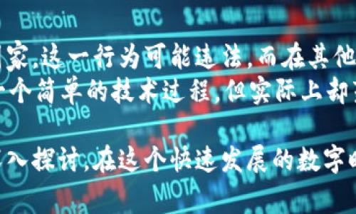 在讨论在TP钱包（Trust Wallet）发币的合法性之前，我们需要理解几个相关概念和法律背景。加密货币是一个快速发展的领域，涉及的法律法规因国家和地区而异。因此，了解具体的法律要求和风险是非常必要的。

什么是TP钱包？
TP钱包，也称为Trust Wallet，是一种热门的去中心化钱包，允许用户存储、管理和交易各种加密货币。用户可以使用该钱包发币、接收币、参与去中心化金融（DeFi）项目等。由于其便捷性和用户友好的设计，TP钱包吸引了大量用户。

发币的基本概念
发币是指创建一种新加密货币或代币的过程。这通常涉及编写智能合约，将其部署在区块链上。智能合约能够定义代币的名称、总供应量、分配规则等。发币虽然技术上并不复杂，但从法律和合规的角度来看却可能涉及复杂的规定。

法律背景
在大多数国家，加密货币的法律地位仍在不断演变。某些国家对加密货币持积极态度，鼓励创新；而另一些国家则采取更加保守或限制的态度，认为加密货币可能会导致金融风险或洗钱等问题。
在美国，证券交易委员会（SEC）对很多新发行的数字资产将其视作证券，要求遵循证券法。这意味着发币的团队需要满足各种披露和注册的要求，否则可能面临法律诉讼。
在中国，自2017年以来，政府对ICO（首次代币发行）实施了全面禁止，认为这种融资方式涉及大量风险。此外，数字货币交易也受到严格限制。因此，在中国发币是违法的，可能面临罚款甚至刑事责任。

在TP钱包发币的风险
在TP钱包发币，尤其是在没有遵循当地法律的情况下，存在一定的风险。一方面，可能会遇到技术上的挑战，例如智能合约的漏洞；另一方面，法律风险更是必须关注的重点。若未注册或遵循适用的法律要求，发币可能被视为违法行为，甚至可能导致企业或个人诉讼。

合规建议
对于有意在TP钱包发币的个人或团队，遵循以下几点合规建议显得尤其重要：
ul
listrong了解当地法律：/strong每个国家和地区的法律法规都有所不同，因此，首先要了解自己所在地区的法律要求。/li
listrong咨询法律专家：/strong如果条件允许，咨询专业律师，确保遵循所有相关法律和法规。/li
listrong清晰的商业计划：/strong制定详尽的白皮书和商业计划，以便让投资者和用户了解你的项目，并减少潜在的法律风险。/li
listrong透明度：/strong保持透明，了解团队的所有成员，并披露可能的利益冲突，建立用户信任。/li
/ul

总结
在TP钱包发币的合规性较大程度上依赖于你所在的法律框架。不同国家对加密货币及其发行的态度迥异。在一些国家，这一行为可能违法，而在其他地方则可能是合法的，甚至受到鼓励。因此，在决定发币之前，进行充分的法律研究和合规性评估是非常必要的。
当然，技术上的挑战也是发币过程中需要关注的重要方面，例如智能合约的安全性、可扩展性等。总之，发币看似是一个简单的技术过程，但实际上却蕴含着丰富的法律、技术和道德挑战。希望希望每位想要进入这个领域的人都能谨慎评估风险，做出明智的决策。

通过上面的讨论，我们了解到在TP钱包发币的合法性并不是一个简单的问题，涉及的法律法规和风险因素都值得深入探讨。在这个快速发展的数字时代，合规与创新必须并行，只有这样才能在加密货币领域取得成功。