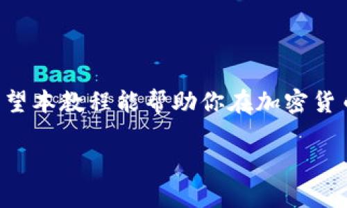 : 通过合约地址购买TP钱包币：一个绝对不容错过的简单指南！

TP钱包, 合约地址, 购买教程/guanjianci

引言：从新手到高手的第一步
在如今这个数字货币日益普及的时代，掌握如何通过合约地址进行交易变得至关重要。这种方式不仅为用户提供了灵活性，还能让你在不同的区块链网络之间轻松移动资产。TP钱包作为一款受到广泛欢迎的钱包选择，使得购买和管理各种加密货币变得相对简单易行。无论你是刚接触加密货币的新手还是希望进一步提升自己交易技能的老手，这篇教程都会为你创造一个清晰的学习路径。

什么是TP钱包？
TP钱包是一款多链数字货币钱包，支持多种主流区块链的资产管理。凭借其用户友好界面和安全保护机制，TP钱包在数字货币的存储和交易中赢得了大量用户的信任。无论你希望存储比特币、以太坊，还是一些新兴的山寨币，TP钱包都能为你提供全面的支持。在了解如何通过合约地址购买数字货币之前，我们需要先了解一些相关概念。

合约地址是什么？
合约地址是指在区块链上为智能合约所分配的唯一地址。与普通钱包地址不同，合约地址通常代表着一个编程好的合约，能够自动执行预设的规则。这让用户在没有中介的情况下进行交易，合约的执行确保了交易的透明和安全。在买币的时候，使用合约地址可以直接从合约中获取代币，而不是通过中心化的交易所，这种去中心化的交易方式是当前区块链技术发展的重要趋势。

准备工作：创建并设置TP钱包
首先，你需要在手机应用商店下载并安装TP钱包应用。安装完成后，打开应用，并按照以下步骤创建新钱包：
ul
    li点击“创建钱包”选项，设置一个安全性较高的钱包密码。/li
    li仔细阅读并备份生成的助记词，这个助记词是你恢复钱包的重要凭据，务必妥善保管。/li
    li确认助记词的顺序无误后，完成钱包的创建。/li
/ul
这样，你就拥有了一个安全的数字货币钱包，可以开始进行下一步的交易了。

找到你想购买的币种的合约地址
每一种数字货币都会有一个唯一的智能合约地址，你需要通过可靠的渠道获取到这个信息。通常，你可以通过以下方式找到需要的合约地址：
ul
    li访问官方项目网站：大多数正规的币种都有官方网站，合约地址会在白皮书或者项目介绍中提供。/li
    li查看社区讨论：社交媒体、数字货币论坛（如Reddit和Telegram）也常常会讨论到合约地址，确保获取的信息是来自于项目的官方渠道。/li
    li使用区块链浏览器：比如Etherscan，如果你知道币种是基于哪个链的，可以在对应浏览器中搜索，查看其合约地址。/li
/ul
一旦确定了合约地址，确保这是一条准确且可靠的信息，在执行买币操作之前核实无误。

通过合约地址购买数字货币的实际步骤
现在，你已经准备好进入实际购买环节了。以下是通过TP钱包购买数字货币的详细步骤：

ol
    listrong启动TP钱包： /strong打开TP钱包应用，输入你的密码解锁钱包。/li
    listrong切换到合适的区块链： /strong在TP钱包主界面，确认你所在的网络是否与目标币的合约地址相匹配。例如，如果你要购买的是以太坊链上的代币，确保你的TP钱包已切换到以太坊网络。/li
    listrong选择“购买”功能： /strong在TP钱包界面，找到并点击“购买”按钮。这个地方通常会有“通过合约购买”或“通过DApp购买”等选项。/li
    listrong输入合约地址： /strong在“合约地址”输入框中粘贴你提前准备好的合约地址。确保没有多余的空格或字符。/li
    listrong确认交易信息： /strong在输入完合约地址后，TP钱包会自动识别该合约，显示该币种的相关信息。在这个界面上，你可以查看合约名称和代币符号，确认无误后，继续进行。/li
    listrong输入购买数量： /strong根据当前交易价格，输入你想要购买的数量。如果你不太清楚当前市场的价格，可以查看一些主流的市场行情网站了解信息。/li
    listrong确认并支付： /strong完成数量输入后，你会看到交易的总费用，确认后，点击“确认支付”。TP钱包会提示你进行确认操作，这时再度核对交易信息，确认无误后，输入密码完成划款。/li
/ol

交易完成后的注意事项
在你完成交易后，交易记录将会显示在TP钱包的“资产”页面。购买后要记得：
ul
    li确认到账：在交易完成后，你可以通过TP钱包查看余额是否变化，同时也可以通过区块链浏览器输入你的地址来确认交易是否已经在网络上被确认。/li
    li及时备份你的钱包：虽然TP钱包为你提供了安全保障，但定期备份你的助记词、钱包地址和私钥是非常重要的。/li
    li保持警惕：加密货币市场波动较大，购买时注意市场动态，避免情绪化交易，随着市场变化调整你的投资策略。/li
/ul

总结：驾驭数字货币的未来
通过合约地址购买TP钱包的币种其实并没有想象中复杂，熟练掌握操作后，你会发现这个过程非常顺畅。在数字货币的世界里，保持学习和探索的心态，才能更好地应对未来的挑战。希望本教程能帮助你在加密货币的旅程上取得成功。不要害怕犯错，每一步都在为你的数字资产增值而努力。当你掌握了这些技巧，去探索更深层次的区块链技术，灵活运用你的资产，才能真正驾驭数字货币的未来。

继续关注相关的最新动态与项目发展，从不断变化的市场中获取新的机遇。希望每位读者都能在数字货币的旅途中，迎来属于自己的财富转折点！