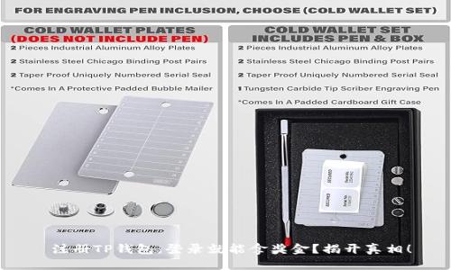  注册TP钱包，登录就能拿奖金？揭开真相！