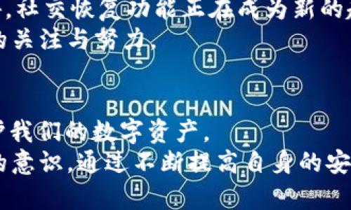 你的t p钱包导出助记词安全吗？揭示真相与风险！
keywords安全性, 助记词, t p钱包/keywords

引言：理解助记词的重要性
在数字货币的世界里，助记词如同一把钥匙，打开了无数人通往财富自由的大门。对于使用t p钱包的用户来说，助记词更是至关重要。这些短语不仅仅是字母与单词的组合，它们承载着你所有的数字资产。如果不小心将它们暴露在危险之中，你可能会面临失去一切的风险。因此，了解如何安全地导出和管理你的助记词，显得尤为重要。

什么是助记词？为何它如此重要？
助记词（Seed Phrase）通常由12到24个随机生成的单词组成，其目的是为了帮助用户恢复钱包。这些单词通过特定的算法，将用户的私钥转化为一个易于记忆和输入的形式。它们不仅是数字货币世界的安全网络，也是用户维护自己资产的第一道防线。
助记词的重要性不仅在于它们的功能性，更在于其安全属性。每个助记词的随机性和复杂性保证了用户资产的安全，而一旦这些短语落入他人之手，后果不堪设想。因此，如何管理和保护助记词成为每个t p钱包用户必须面对的挑战。

导出助记词的过程：简单易懂
在t p钱包中导出助记词，相对来说是个直截了当的过程。用户通常在钱包设置中，能够找到导出助记词的选项。具体步骤如下：
ol
    li打开t p钱包应用，进入“设置”菜单。/li
    li找到“安全性”或“备份”选项，点击进入。/li
    li选择“导出助记词”，系统可能会要求你输入密码进行验证。/li
    li按照提示，将助记词写下来，确保在隐私安全的环境中进行。/li
/ol
虽然步骤并不复杂，但在这背后却隐藏着安全隐患。许多用户在导出助记词时，常常忽视了一些小细节，从而导致信息泄露的风险增加。

助记词导出后如何确保安全性？
一旦顺利导出助记词，接下来的任务便是妥善保存它们。为了确保助记词的安全，你可以采取以下几种方法：
ol
    listrong离线保存：/strong将助记词手动写下来，放在一个安全的位置，避免电子设备的黑客攻击。/li
    listrong加密存储：/strong如果一定要电子存储，可以使用密码管理软件来加密存储助记词。/li
    listrong双备份：/strong创建多个备份，并将其保存在不同的位置，确保不至于因一个地点的意外而丢失。/li
/ol

常见的安全隐患
在数字资产管理中，用户面临着众多安全隐患，导出助记词时尤其如此。这些隐患可能来自以下几个方面：
ol
    listrong网络钓鱼：/strong黑客常常会通过假冒网站、邮件等方式获取用户的助记词。确保你在官方渠道进行操作，不随便点击不明链接。/li
    listrong恶意软件：/strong安装不明来源的应用程序可能会导致你的设备被感染，并可能窃取助记词。保留一台只能用于钱包的设备，是一个明智的选择。/li
    listrong物理安全：/strong如果助记词打印出来后不慎丢失或者被他人看到，财富将顷刻之间不复存在。综上所述，物理存储的细心也是必不可少的。/li
/ol

万一助记词泄露，怎么办？
一旦发现助记词泄露，迅速采取措施是必不可少的。你可以通过以下步骤保护你的资产：
ol
    li立刻将所有资产转移至新的钱包，并生成新的助记词。/li
    li监控原钱包的任何交易，确保没有不明的取款操作。/li
    li加强新钱包的安全设置，不仅仅是助记词，更要设定复杂的密码、启用双重验证。/li
/ol
尽管如此，及时的反应还是无法确保完全的安全。因此，预防意识时刻都应牢记心中，避免在不安全的环境中进行操作，以减少损失的可能性。

助记词与技术的未来：安全性的发展
随着区块链技术的进步，助记词的管理和安全性也在不断发展。钱包应用开始引入多种验证机制，比如生物识别、智能合约等，提升用户的安全体验。此外，社交恢复功能正在成为新的趋势，允许用户通过可信的好友或者家人来帮助恢复钱包。
然而，无论科技怎样发展，用户的警惕和责任始终是保障数字资产安全的第一道屏障。即使未来的技术越来越先进，都无法替代用户对于自身资产安全的关注与努力。

结论：保持警惕，安全为先
t p钱包的助记词导出过程虽然简单，但隐含的风险却不容忽视。通过了解助记词的功能、掌握导出与管理的技巧，以及持续保持警惕，才能更有效地保护我们的数字资产。
在这个充满机遇和挑战的数字货币时代，安全从来不是一个可以妥协的因素。时刻保持警惕，将助记词安全管理放在第一位，这是每一位用户都应具备的意识。通过不断提高自身的安全知识和技能，你将能更好地在这个世界中立足并拥抱未来。