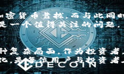    加密货币：合法与否的终极对决！  / 
 guanjianci  加密货币, 法律, 投资  /guanjianci 

引言：加密货币的崛起与争议
在这个数字化时代，加密货币似乎是科技与金融的完美结合。当比特币在2009年问世时，几乎所有人都对这个新奇的概念充满了好奇和怀疑。而如今，随着越来越多的人投资和使用加密货币，广泛关注的法律问题也随之而来——加密货币的使用究竟是否合法？

什么是加密货币？
加密货币是一种使用密码学技术进行保护的数字或虚拟货币。与传统货币不同，加密货币并不依赖于任何中央银行或政府机构。相反，它们利用区块链技术，确保交易的透明性及安全性。比特币、以太坊和莱特币等都是广为人知的加密货币，它们不仅在金融市场中得到了认可，还有许多用户在日常生活中使用。

在全球范围内的法律地位
加密货币的法律地位在全世界各地是各不相同的。在一些国家，例如，萨尔瓦多和马尔他，加密货币被正式认定为合法的支付手段。这些国家甚至走在了加密货币发展的前沿，积极吸引投资者和企业进入市场。
然而，在其他地区，情况却截然相反。中国对加密货币采取了严格的限制，禁止交易和ICO（首次代币发行）。在印度，法律仍在不断演变中，有关部门对加密货币的态度也是摇摆不定。此时，许多持币人会感到迷茫，不确定他们的投资是否合法。

法律框架的演变
随着社会对加密货币的认知逐渐深入，许多国家开始尝试制定相关法规，以应对这一新兴市场。特别是针对反洗钱（AML）和了解你的客户（KYC）的政策，为数字资产交易提供了法律依据。通过这样的措施，政府希望能够保护投资者的利益，同时抑制潜在的犯罪活动。
例如，美国的证券交易委员会（SEC）对ICO项目进行了严格审查，部分代币被认定为证券，受到了法律的管辖。这意味着任何试图在美国市场上发行代币的项目，必须遵守相关证券法，确保透明度和合规。

加密货币的使用风险
即使在法律明确允许的地方，加密货币的使用也伴随着许多风险。黑客攻击、市场波动、诈骗等问题层出不穷。用户在享受加密货币所带来的方便的同时，必须时刻保持警惕，合理管理自己的资产。如何正确选择交易平台、确保钱包安全、了解市场动态，这些都是每一位投资者都必须面对的挑战。

国内外的案例分析
通过对不同国家加密货币政策的案例进行分析，我们可以更好地理解在特定法律框架下的投资环境。例如，日本在承认比特币为合法支付手段后，迅速发展了加密货币交易所规模，吸引了大量投资。相反，中国虽然有着强大的技术能力，但因为禁止加密货币交易，导致了很多投资者转向海外市场。

政府与科技的张力
不可否认的是，加密货币的出现挑战了传统金融体系，使得政府面临新的监管问题。如何在保障用户权益的同时，促进科技创新，是各国政府需要思考的难题。某些地方也开始探索“数字货币”的可能性，试图在保证国家主权的同时，推动经济的数字化转型。

个人投资者的困惑和选择
用于生产生活的货币始终是用户最为关注的焦点。在这一背景下，作为个人投资者，不仅要了解加密货币的法律现状，还需要对其背后的技术、市场、未来发展等进行更为深入的思考。选择一个合法合规的平台，加上合理的风险控制，将会是未来投资道路上的重要一环。

加密货币未来的可能性与挑战
在研究加密货币合法性的问题时，不能忽视其未来的可能性。随着技术的发展，去中心化金融（DeFi）正在迅速崛起，许多传统金融服务逐渐向加密货币靠拢。而与此同时，国家政策也在不断变化，对于加密货币的监管趋向形成了一个动态的平衡。
不仅如此，各国央行的数字货币（CBDC）也引起了广泛的讨论与研究。作为一种新兴事物，加密货币是否能在未来的金融体系中站得住脚，依然是一个值得关注的问题。

结论：理性选择，明智投资
总的来说，加密货币的合法性问题并没有明确的答案。法律地位、市场风险、政策环境等都是投资者在考虑投资时需要认真反思的因素。面对此种复杂局面，作为投资者，我们更应以开放的心态去理解这一新兴市场，保持理性，做出明智的选择。
在这个加密货币迅速发展的时代，法规、政策和技术都在塑造着加密货币的未来。最重要的是，保持对市场的敏锐洞察力，不断学习与适应新变化，是每位用户与投资者在未来道路上的重要法则。