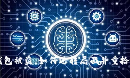 当T P钱包被盗，如何逆转局面并重拾安全感？