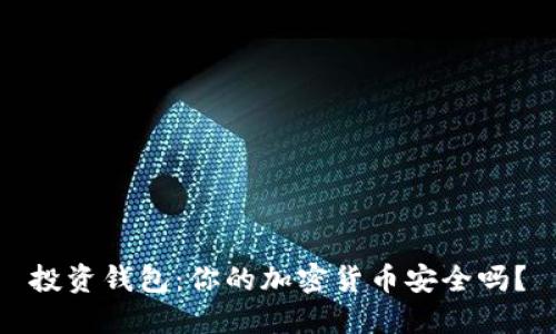 投资钱包：你的加密货币安全吗？