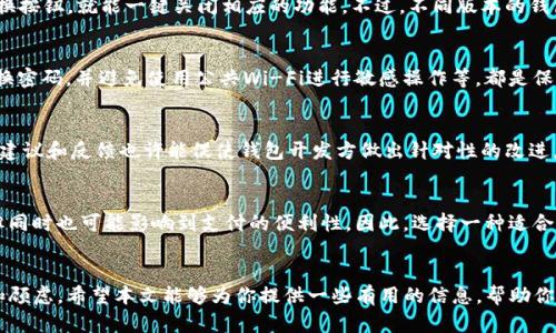 对T P钱包的全面授权：你真的需要它吗？

钱包, 授权, 安全/guanjianci

引言：安全与便利之间的权衡
在现代社会，我们的生活几乎被数字化和移动支付所占据。T P钱包作为一种便捷的支付工具，越来越多的人依赖于它进行日常消费。然而，随着这类数字钱包的普及，用户开始关注一个重要的问题：钱包的授权设置，尤其是是否可以全面关闭授权，这是否会影响使用体验？

全面关闭授权的含义
当我们谈论关闭钱包授权时，实际上是在讨论对钱包功能的控制权限。T P钱包允许用户为不同的功能（如转账、提现、绑定银行卡等）设置授权。不过，全面关闭授权也意味着你将失去这些便利的功能。因此，在做出决策之前，有必要了解关闭授权的具体意义。

为什么想关闭所有授权？
用户希望关闭T P钱包授权的原因多种多样。首先，隐私和安全性是最常见的顾虑。数字支付的频繁应用，让一些人深感个人信息可能处于泄露的风险中。此外，用户可能担心在未授权的情况下，钱包可能被未知的应用或服务调用，导致资金安全受到威胁。

关闭授权后的影响
在决定关闭授权之前，用户需了解其可能带来的后果。关闭授权意味着您将限制钱包的某些功能，比如无法进行快速转账或直接购买商品。更重要的是，您可能需要每次都进行额外的身份验证，可能会增加支付过程的复杂度。因此，在权衡关闭与保留授权之间，用户需要考虑自身的使用习惯与对安全性的真实需求。

如何关闭钱包的授权设置？
如果你决定关闭T P钱包的授权设置，步骤通常比较简单。用户可以在钱包的设置菜单中找到“隐私”和“授权”选项，通过简单的切换按钮，就能一键关闭相应的功能。不过，不同版本的钱包软件可能界面有所不同，因此需根据应用内的提示进行操作。

如何保护钱包安全？
除了关闭授权，用户还可以采取其他措施提升T P钱包的安全性。例如，仅在受信任的设备上登录钱包，开启双重身份验证，定期更换密码，并避免使用公共Wi-Fi进行敏感操作等，都是保护钱包的重要措施。

与他人分享你的经验
在社交媒体和各类论坛上分享你的使用经验，可以帮助其他用户更好地认识到在使用T P钱包时可能遇到的授权问题。同时，你的建议和反馈也许能促使钱包开发方做出针对性的改进，从而提升整体的用户体验。

总结：安全与便利的平衡
总而言之，T P钱包授权的关闭与否，是一个需要用户根据自身需求做出的选择。虽然全面关闭授权能够提升个人信息的安全性，但同时也可能影响到支付的便利性。因此，选择一种适合自己的设置，才能在保护隐私和保持便利之间找到更好的平衡。

后记
在数字支付日益普及的时代，保障个人信息安全显得尤为重要。你并不是孤单一人在进行这样的选择，很多人与您有一样的困惑和顾虑。希望本文能够为你提供一些有用的信息，帮助你更好地利用T P钱包，同时保护好你的资产安全。