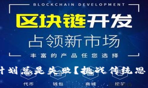 为何你的加密货币投资计划总是失败？挑战传统思维，制定有效的时间规划！