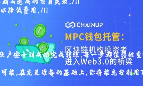  掌握TP钱包充值！轻松实现资金流入抹茶交易所！ / 
 guanjianci TP钱包, 抹茶, 充值 /guanjianci 

探寻TP钱包与抹茶的联动
在数字货币迅速发展的今天，TP钱包作为一款颇受欢迎的数字资产管理工具，吸引了大量用户的关注。而抹茶交易所则以其丰富的币种选择和优质的交易环境赢得了众多投资者的青睐。那么，如何将TP钱包中的数字货币轻松地充值到抹茶交易所呢？

了解基本流程
在开始之前，首先需要了解的是TP钱包与抹茶交易所之间的操作流程。整个过程并不复杂，只需遵循几个步骤，就能顺利完成充值。以下将详细介绍每个步骤，让你在实际操作中得心应手。

第一步：确认你的账户安全
在进行任何交易之前，确保你的TP钱包和抹茶账户安全是首要任务。请务必开启双重身份验证，使用强密码，并确保保留好钱包的助记词。这些措施将有效保护你的资产，避免因账户被盗而导致的损失。

第二步：选择需要充值的币种
在TP钱包中，你可能持有多种不同的加密货币。在决定将哪些资金转入抹茶交易所之前，先确认抹茶支持哪些币种的充值。例如，BTC、ETH、USDT等主流币种一般都可以在抹茶进行充值和交易。

第三步：获取抹茶的充值地址
登录你的抹茶账户，找到充值页面。系统会提示你选择要充值的币种，这里你需要选择与TP钱包中要转出的币种一致的选项。此时，抹茶会生成一个独特的充值地址。复制此地址并确保输入无误，因为任何错误都可能导致资金的永久损失。

第四步：打开TP钱包进行转账
返回TP钱包，进入你需要转出的币种页面。点击“发送”或“转账”选项，然后在相应的位置粘贴你刚刚复制的抹茶充值地址。在输入转账数量时，请务必仔细确认，确保不会少发或多发任何金额。

第五步：确认交易信息
在发送交易之前，TP钱包会展示转账的详细信息，确保所有信息无误后，点击确认按钮。转账可能需要几分钟到几小时不等的时间，具体速度取决于网络拥堵程度及所使用的币种类型。

第六步：查找充值状态
回到抹茶交易所，刷新充值记录页面，观察你的资产是否到账。如果在合理的时间内没有到账，可以尝试查看TP钱包的转账记录，确认区块链上交易的状态。如果转账已经完成而抹茶仍未到账，可以联系抹茶客服处理。

小贴士：如何你的交易体验
为了让你在TP钱包与抹茶的交易过程中体验更佳，以下是一些实用的小建议：
ul
    listrong使用网络稳定的环境：/strong确保在网络状况良好的情况下进行操作，以避免因网络中断而造成的交易失败。/li
    listrong留意手续费：/strong进行转账时，留意所需费用，可以选择在网络拥堵时段外进行转账，以降低费用。/li
    listrong了解市场动态：/strong在交易前了解市场行情，避免因价格波动造成不必要的损失。/li
/ul

总结
将TP钱包内的数字资产充值至抹茶交易平台其实就是如此简单。这一过程涵盖了一系列步骤，从保障账户安全到成功完成转账，每一步都值得被重视。希望这份指南能帮助你顺利完成操作，享受数字货币交易的乐趣。

在充实自己的投资知识和技能的同时，务必保持谨慎，制定合理的投资策略，让你的数字资产增值成为可能。在充足准备的基础上，你将能充分利用TP钱包与抹茶的联动，获取更多的收益！