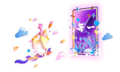   掌握TP钱包充值！轻松实现资金流入抹茶交易所！ / 
 guanjianci TP钱包, 抹茶, 充值 /guanjianci 

探寻TP钱包与抹茶的联动
在数字货币迅速发展的今天，TP钱包作为一款颇受欢迎的数字资产管理工具，吸引了大量用户的关注。而抹茶交易所则以其丰富的币种选择和优质的交易环境赢得了众多投资者的青睐。那么，如何将TP钱包中的数字货币轻松地充值到抹茶交易所呢？

了解基本流程
在开始之前，首先需要了解的是TP钱包与抹茶交易所之间的操作流程。整个过程并不复杂，只需遵循几个步骤，就能顺利完成充值。以下将详细介绍每个步骤，让你在实际操作中得心应手。

第一步：确认你的账户安全
在进行任何交易之前，确保你的TP钱包和抹茶账户安全是首要任务。请务必开启双重身份验证，使用强密码，并确保保留好钱包的助记词。这些措施将有效保护你的资产，避免因账户被盗而导致的损失。

第二步：选择需要充值的币种
在TP钱包中，你可能持有多种不同的加密货币。在决定将哪些资金转入抹茶交易所之前，先确认抹茶支持哪些币种的充值。例如，BTC、ETH、USDT等主流币种一般都可以在抹茶进行充值和交易。

第三步：获取抹茶的充值地址
登录你的抹茶账户，找到充值页面。系统会提示你选择要充值的币种，这里你需要选择与TP钱包中要转出的币种一致的选项。此时，抹茶会生成一个独特的充值地址。复制此地址并确保输入无误，因为任何错误都可能导致资金的永久损失。

第四步：打开TP钱包进行转账
返回TP钱包，进入你需要转出的币种页面。点击“发送”或“转账”选项，然后在相应的位置粘贴你刚刚复制的抹茶充值地址。在输入转账数量时，请务必仔细确认，确保不会少发或多发任何金额。

第五步：确认交易信息
在发送交易之前，TP钱包会展示转账的详细信息，确保所有信息无误后，点击确认按钮。转账可能需要几分钟到几小时不等的时间，具体速度取决于网络拥堵程度及所使用的币种类型。

第六步：查找充值状态
回到抹茶交易所，刷新充值记录页面，观察你的资产是否到账。如果在合理的时间内没有到账，可以尝试查看TP钱包的转账记录，确认区块链上交易的状态。如果转账已经完成而抹茶仍未到账，可以联系抹茶客服处理。

小贴士：如何你的交易体验
为了让你在TP钱包与抹茶的交易过程中体验更佳，以下是一些实用的小建议：
ul
    listrong使用网络稳定的环境：/strong确保在网络状况良好的情况下进行操作，以避免因网络中断而造成的交易失败。/li
    listrong留意手续费：/strong进行转账时，留意所需费用，可以选择在网络拥堵时段外进行转账，以降低费用。/li
    listrong了解市场动态：/strong在交易前了解市场行情，避免因价格波动造成不必要的损失。/li
/ul

总结
将TP钱包内的数字资产充值至抹茶交易平台其实就是如此简单。这一过程涵盖了一系列步骤，从保障账户安全到成功完成转账，每一步都值得被重视。希望这份指南能帮助你顺利完成操作，享受数字货币交易的乐趣。

在充实自己的投资知识和技能的同时，务必保持谨慎，制定合理的投资策略，让你的数字资产增值成为可能。在充足准备的基础上，你将能充分利用TP钱包与抹茶的联动，获取更多的收益！