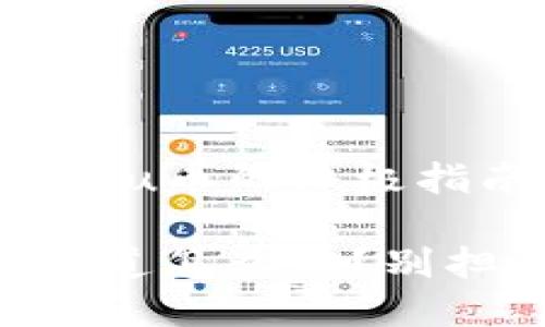 在TP钱包中如何出售Kishu币的终极指南

想要出售Kishu币但不知道怎么做？别担心，解决方案就在这里！