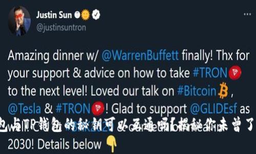 小狐狸钱包与TP钱包的秘钥可以互通吗？揭秘你未曾了解的秘密！