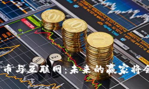 加密货币与互联网：未来的赢家将会是谁？