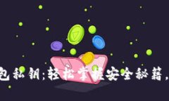 找到你的TP钱包私钥：轻松