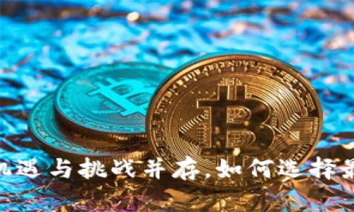 在中国买加密货币：机遇与挑战并存，如何选择最适合你的投资之路？