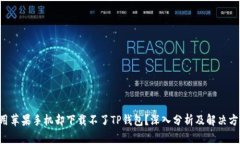 想用苹果手机却下载不了