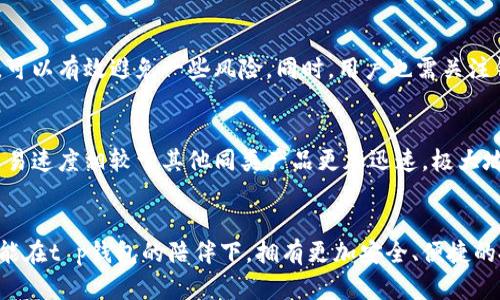   不要再等了！探索t p钱包下载的真相！ / 
 guanjianci t p钱包, 下载时间, 数字货币 /guanjianci 

何为t p钱包？
当谈及数字货币时，钱包的角色无疑是十分重要的。想必你对t p钱包有所耳闻，然而，在这个信息爆炸的时代，真正了解它的功能和特性的人却不多。t p钱包是一款专为数字货币交易而设计的工具，旨在为用户提供更加安全、便捷和直观的操作体验。

t p钱包的基本功能
首先，t p钱包能够存储多种数字货币，包括比特币、以太坊等主流币种。与此同时，它还支持各种衍生应用，比如去中心化交易所的访问功能。便捷的用户界面、强大的安全机制，以及对各种货币的支持，都使得t p钱包在众多数字货币钱包中脱颖而出。

下载与平台兼容性
那么，关于t p钱包的下载时间，很多用户都存在疑问。实际上，这款钱包的下载并不是一成不变的，它与平台的兼容性息息相关。目前，t p钱包支持的操作系统主要包括安卓和iOS。这意味着，你可以在大多数智能手机上获得这个应用。不过，特定的地区限制和平台审核等因素，可能会对下载时间产生影响。为了能尽快体验到t p钱包的服务，建议大家时常关注官方网站或各大应用商店的动态。

地域限制与技术难题
除了平台因素之外，地区限制也可能导致用户无法及时下载t p钱包。某些国家或地区在数字货币的管理上较为严格，这可能导致该钱包在这些地区的下载受到一定的限制。因此，若你身处此类地区，建议你留意相关的法律法规，以及可能出现的下载障碍。遇到这些问题时，很多用户可能会选择使用VPN等手段进行下载，但需谨慎使用，以避免法律风险。

关注官网与社区
为了确保能够第一时间获取t p钱包的最新信息，用户可以关注其官方网站及社交媒体账号。这不仅有助于及时获取下载的最新消息，还能了解到常见问题的解决方案和其他用户的使用经验。挑选专业的社区交流平台，如Telegram、Reddit等，可以让你更深入地与其他用户互动，了解t p钱包的真实使用状况。

预期的下载时间
对于许多迫切希望体验t p钱包的用户来说，最关心的问题莫过于下载的具体时间。虽然无法给出明确的日期，但可以参考之前的一些情形。例如，在钱包推出的初期，下载一般会经历测试期和稳定期，用户可以根据官方的通知进行耐心等待。

潜在的技术问题
下载过程中，用户可能会遇到技术问题。这些问题包括但不限于下载失败、安装无法完成等。这通常与设备的存储空间、网络连接质量或操作系统版本有关。用户在下载之前，最好先清理设备存储空间，并确保网络连接的稳定性，以避免不必要的麻烦。

安全性问题
在使用t p钱包的过程中，安全性是每位用户都不可忽视的话题。用户在下载和安装过程中，需谨慎选择下载源，确保文件的安全。通过官方网站或知名应用商店下载t p钱包，可以有效避免一些风险。同时，用户也需关注钱包的安全设置，如启用双重认证等。

t p钱包的用户体验
对于已经成功下载t p钱包的用户来说，使用体验往往是影响他们继续使用的关键。t p钱包设计简洁，操作便捷，用户只需几步就能完成转账和交易。不少用户反馈，钱包的交易速度相较于其他同类产品更加迅速，极大地提升了使用的满意度。

结语
T p钱包的下载时间虽存在一定的不确定性，但通过保持关注官方网站和社交媒体，了解项目进展，能够帮助你尽快获得这款钱包的使用资格。希望每一位数字货币投资者都能在t p钱包的陪伴下，拥有更加安全、便捷的投资体验。