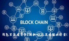 钱包里没有薄饼？别担心