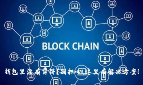 钱包里没有薄饼？别担心，这里有解决方案！