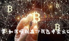 交易的迷雾：如何顺利在