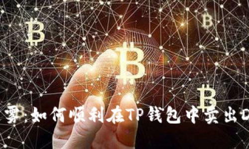 交易的迷雾：如何顺利在TP钱包中卖出DeFi资产？