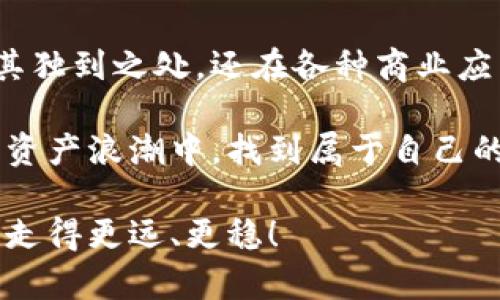    什么是加密货币弗里德？揭开其神秘面纱！ / 

 guanjianci  加密货币, 弗里德, 投资  /guanjianci 

 引言：探索加密货币的独特世界 

 在过去十年里，加密货币作为一种新兴的投资方式，吸引了越来越多的关注。特别是“弗里德”，这是一种数学与技术交织下的资产，其背后的理念和应用使其在加密世界中引人注目。本文将深度探讨弗里德的概念、使用方式及未来潜力，让我们来一起揭开这个神秘的面纱。 

 加密货币：为何成为时代的宠儿？ 

 加密货币之所以受到追捧，首先要归因于它所承载的去中心化理念。这意味着，传统金融机构的权威被削弱，用户可以直接进行交易，而不再依赖于银行或政府的支持。此外，加密货币的匿名性和全球性使其在跨国交易中展现出无与伦比的优势。

 另外，加密货币通常被视为一种新兴的资产类别，早期投资者往往获得了超过想象的回报。以比特币为例，自其诞生之初，价格经历了从几美分到数万美金的疯狂之路，吸引了众多投资者的目光。

 弗里德：独特的加密货币 

 弗里德（Fried），顾名思义，如同它的名字一样，这种加密货币具有“炎热”的特性。它以其独特的机制和特点吸引了越来越多的用户。弗里德的设计初衷是为了促进小额支付并确保交易的速度和安全性。这一点尤其适合当前快节奏的消费环境。

 弗里德的项目团队将技术、经济和社会结合在一起，试图创造一个公平、透明的交易平台。与其他加密货币相比，它采用了一种全新的共识机制，旨在降低交易成本，并提高交易效率。

 如何获取弗里德？ 

 获取弗里德的方式多种多样，用户可以通过几种主要的渠道来进入这个市场。

h4 1. 加密货币交易所 /h4

 大多数人选择通过加密货币交易所来购买弗里德。这些交易所通常提供简单易用的界面，用户只需注册账户即可开始交易。比较著名的交易所如币安、火币和Coinbase等都提供了弗里德的交易服务。

h4 2. 挖矿 /h4

 对技术爱好者而言，挖矿是一种获得弗里德的方式。挖矿通过计算复杂的数学问题来保证网络的安全性，并为此获取相应的奖励。不过，挖矿需要相对较高的计算能力和能源消耗，因此并不适合所有用户。

h4 3. 参与Staking /h4

 许多加密货币，例如弗里德，采用了权益证明（PoS）机制，用户可以通过持有一定量的弗里德参与Staking，从而获得额外的奖励。这不仅能增加持有者的收益，还能强化网络的安全性。

 弗里德的应用场景 

 弗里德的设计初衷不仅仅是作为一种投资工具，它在实际应用中展现出了广阔的前景。

h4 1. 小额支付 /h4

 由于弗里德的交易手续费相对较低，适合用于小额支付。无论是日常购物还是在微型企业中，弗里德都能带来便捷的支付体验，极大地降低了传统支付方式的门槛。

h4 2. 企业支付和转账 /h4

 许多企业开始接受弗里德作为一种支付手段，尤其是在跨国交易中，弗里德的速度和资金安全性使之比传统银行更具优势。企业通过使用弗里德，可以有效减少转账时间和费用，从而提高资金流动性。

h4 3. 智能合约 /h4

 弗里德还可以与智能合约结合使用，实现自动化的交易流程。这种创新将使得各类商业应用变得更加高效和透明，无需依赖传统合同的冗长过程。

 投资弗里德：风险与机会并存 

 和所有投资一样，投资弗里德同样面临风险。价格波动、市场情绪变化以及技术方面的风险都可能影响投资者的收益。因此，在投资前，用户要充分了解市场动态和技术背景。

h4 1. 价格波动 /h4

 加密市场一向以其高波动性著称，投资者在买入或卖出时，需警惕价格的剧烈变化。弗里德作为一种新兴的加密货币，其价格波动可能更加明显，因此理性投资显得尤为重要。

h4 2. 政策风险 /h4

 虽然全球各国对加密货币的态度逐渐宽松，但政策的不确定性依然存在。某些国家可能会出台限制性政策，从而影响弗里德的流通和使用。因此，投资者需持续关注相关政策的动向。

h4 3. 技术风险 /h4

 作为一种依赖于区块链技术的数字资产，弗里德的安全性高度依赖于技术的完善程度。技术漏洞可能导致用户资金的损失，因此选择靠谱的交易平台及严格遵循安全操作规程变得至关重要。

 未来展望：弗里德的潜力与发展方向 

 弗里德作为一种新兴加密货币，市场空间巨大，潜力无限。未来，随着技术的不断创新，弗里德在区块链生态系统中的位置会更加重要。

h4 1. 技术创新 /h4

 弗里德团队持续进行技术升级，以提高交易的安全性与效率。借助最新的去中心化金融（DeFi）技术，弗里德可以扩展更多应用场景，吸引更多用户加入。

h4 2. 社区发展 /h4

 弗里德的成功离不开活跃的社区支持。通过不断鼓励用户的参与，建立友好的社区氛围，能够增强用户的粘性，让更多人愿意使用和投资弗里德。

h4 3. 全球扩张 /h4

 随着更多国家与地区理解并接受加密货币，弗里德在国际市场的接受度将大幅提升。弗里德可以走向更多的新兴市场，成为全球用户日常交易的常见选择。

 总结：探索弗里德的无限可能 

 加密货币弗里德不仅代表了一种新型的投资方式，更是我们在数字经济时代的一个创新尝试。它不仅在支付便利性上有其独到之处，还在各种商业应用场景中展现了无限的可能。 

 尽管投资弗里德仍存在一定风险，但只要保持理性和前瞻性的眼光，善用技术与信息，用户定能在这一波蓬勃发展的数字资产浪潮中，找到属于自己的一席之地。 

 最后，无论你是加密货币的资深投资者还是刚刚接触新领域的爱好者，了解并参与弗里德都会让你在加密货币的世界里，走得更远、更稳！ 