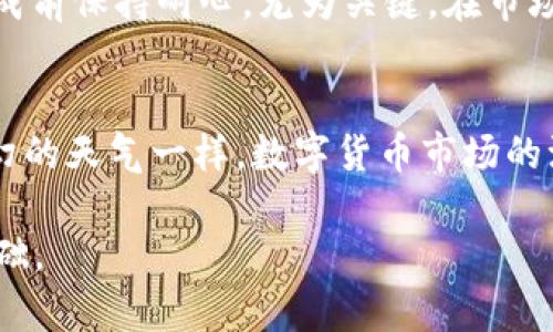    解码数字货币：在波动中寻找稳定的投资之道  / 
 guanjianci  数字货币, 投资策略, 市场分析  /guanjianci 

引言：数字货币的崛起
近年来，数字货币已经迅速崛起，成为全球金融市场的重要组成部分。比特币、以太坊等加密货币的价格波动令人瞩目，这种波动性既为投资者提供了机遇，同时也带来了风险。从一开始，当比特币的价格在几美分时，几乎没有人能想到它会突破几万美金大关。但正是这种长久以来不可预测的价格波动，使许多投资者感到兴奋与恐惧交织。

了解市场：为何加密货币波动如此之大
加密货币市场的波动主要源于几个因素。首先，这个市场的参与者相对较少，导致价格波动的幅度变大。其次，市场消息的传播极为迅速，一条关于松动监管或者科技突破的新闻，可能瞬间引发大规模的买入或抛售。此外，情感和心理因素在这个市场中同样占据重要地位，从“恐慌性抛售”到“贪婪性买入”，投资者的心理变化都在影响着市场的走向。

如何制定有效的投资策略
面对这样一个变化莫测的市场，制定有效的投资策略显得尤为重要。首先，投资者应该对数字货币进行全面深入的研究，而不仅仅是关注价格趋势。了解不同类型的数字货币，研究其背后的技术、团队以及应用场景都是关键。其次，要设定合理的投资比例和风险管理，避免在市场波动时因为情绪而作出不理智的决策。

风险与机遇：如何平衡二者
投资数字货币的理想状态是能够在风险与机遇之间找到一个平衡点。投资者应该认清自己的风险承受能力，并制定相应的投资计划。需要明确的是，虽然数字货币有可能带来丰厚的回报，但同样也伴随着巨大的风险。抓住适当的时机入市，并设定好止损点，能够帮助投资者在风险可控的情况下获取收益。

趋势分析：从历史数据看未来
技术分析是帮助投资者判断市场走向的一种有效工具。通过研究数字货币的历史价格数据，投资者可以识别出某些趋势和模式。很多投资者都会使用移动平均线、相对强弱指数等指标来辅助决策。此外，还可以借助市场情绪分析工具，了解大多数人的看法，从而更好地把握市场动向。

心理因素：如何管理投资情绪
在投资过程中，情绪管理通常被忽视。事实上，心理因素在决策过程中同样重要。投资者需要学会控制焦虑与恐惧，保持冷静的头脑，做出理性的判断。设定明确的目标，并在目标达成前保持耐心，尤为关键。在市场处于波动时期，过度反应往往会导致错误的投资决策。

结论：迎接未来的数字货币
虽然数字货币市场的前景并不完全明朗，但可以肯定的是，其将继续影响着全球经济和金融生态。透过不断学习和适应，投资者能够在这个市场中找到合适的立足点。正如风云变幻的天气一样，数字货币市场的波动也需用长远的眼光来看待。理性分析、科学投资，将是成功的关键。在未来，随着技术的不断进步和市场的逐渐成熟，数字货币或许会为更多投资者带来更为稳定与丰厚的回报。

本文通过对数字货币的分析与讨论，希望能为正在投资这个领域的你提供必要的帮助与启示。在复杂多变的市场中，始终保持敏锐的洞察力和调整策略的能力将是取得成功的基础。