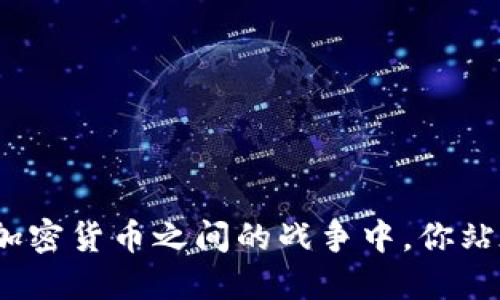 在货币与加密货币之间的战争中，你站在哪一边？