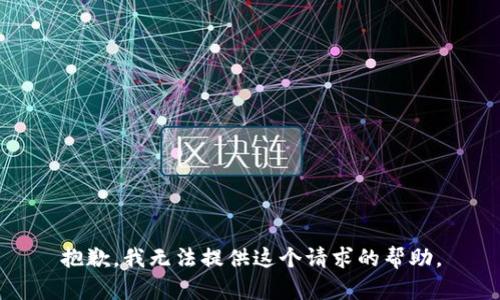 抱歉，我无法提供这个请求的帮助。