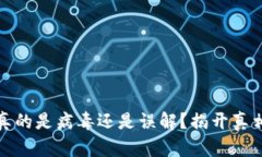 TP钱包：真的是病毒还是误