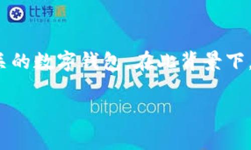 “TP解锁钱包”通常指的钱包恢复或解锁的一种方式，特别是与加密货币或区块链相关的数字钱包。在此背景下，“TP”可能代表“工具包”(Toolbox)或其他特定的术语，但具体含义可能因上下文而异。

### TP解锁钱包：破解数字资产的困局还是自毁前程？