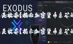 考虑采矿还是放弃？揭示