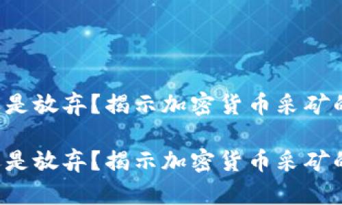 考虑采矿还是放弃？揭示加密货币采矿的真实成本！

考虑采矿还是放弃？揭示加密货币采矿的真实成本！