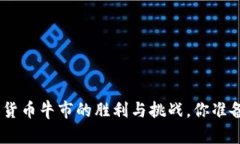 2023年：加密货币牛市的胜