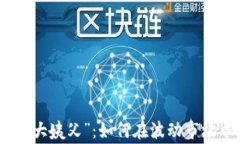 加密货币的“大姨父”：