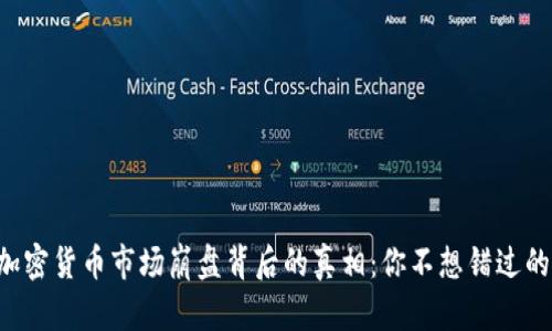 格鲁吉亚加密货币市场崩盘背后的真相：你不想错过的三大教训！