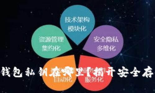 你的 TP 钱包私钥在哪里？揭开安全存储的秘密！