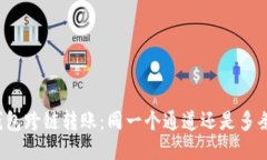 TP钱包跨链转账：同一个通