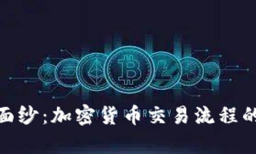 揭开神秘面纱：加密货币交易流程的真实面貌
