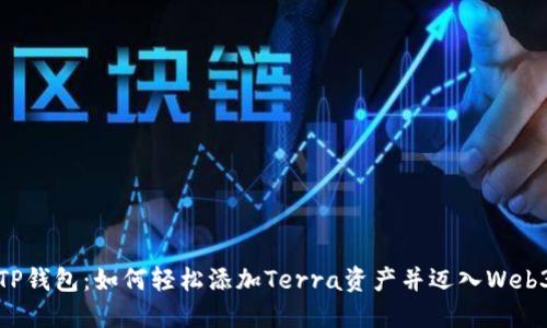 探索TP钱包：如何轻松添加Terra资产并迈入Web3世界