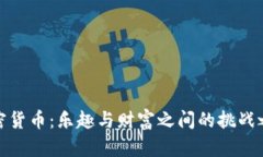 加密货币：乐趣与财富之