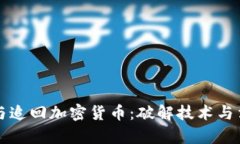 美国如何追踪与追回加密货币：破解技术与法律