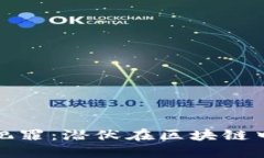 加密货币犯罪：潜伏在区