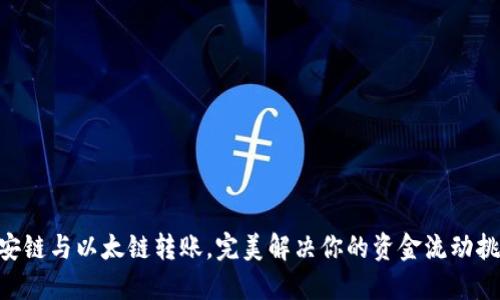 币安链与以太链转账，完美解决你的资金流动挑战！