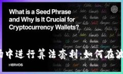 在加密货币市场中进行算